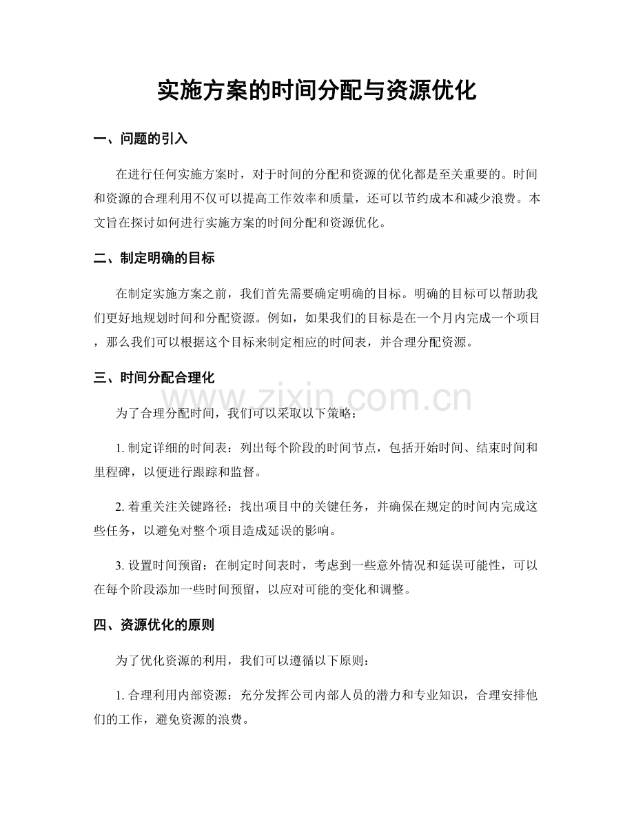 实施方案的时间分配与资源优化.docx_第1页