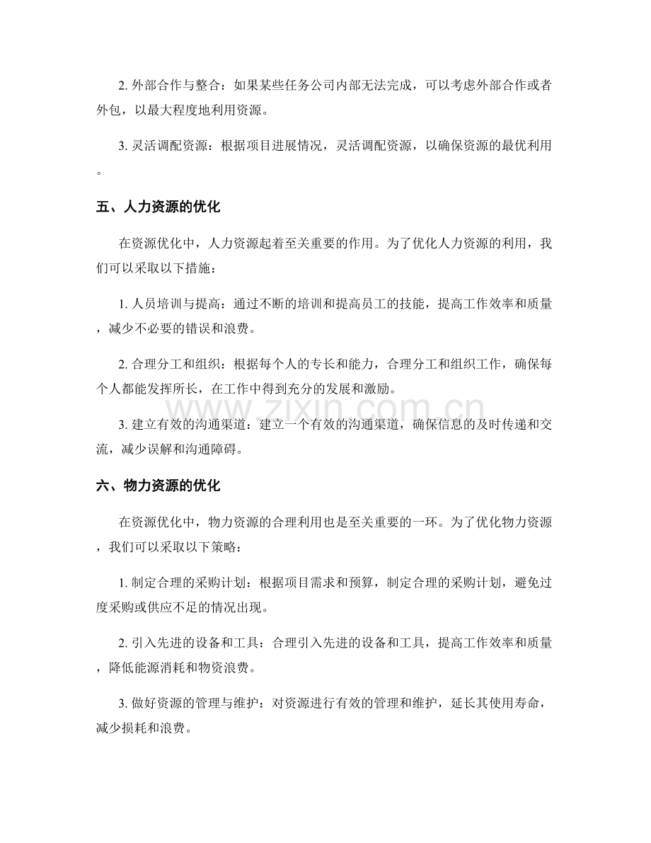 实施方案的时间分配与资源优化.docx_第2页