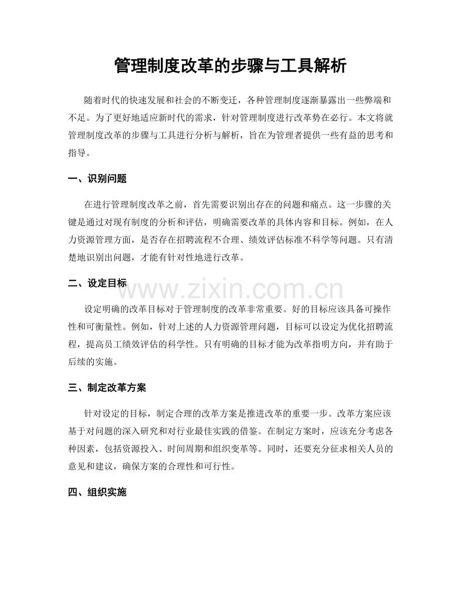 管理制度改革的步骤与工具解析.docx_第1页