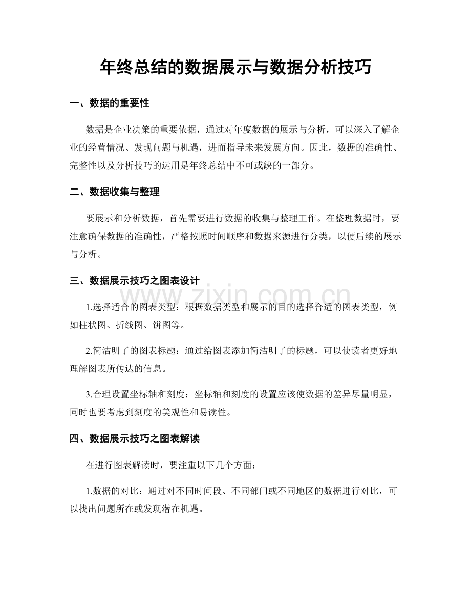 年终总结的数据展示与数据分析技巧.docx_第1页