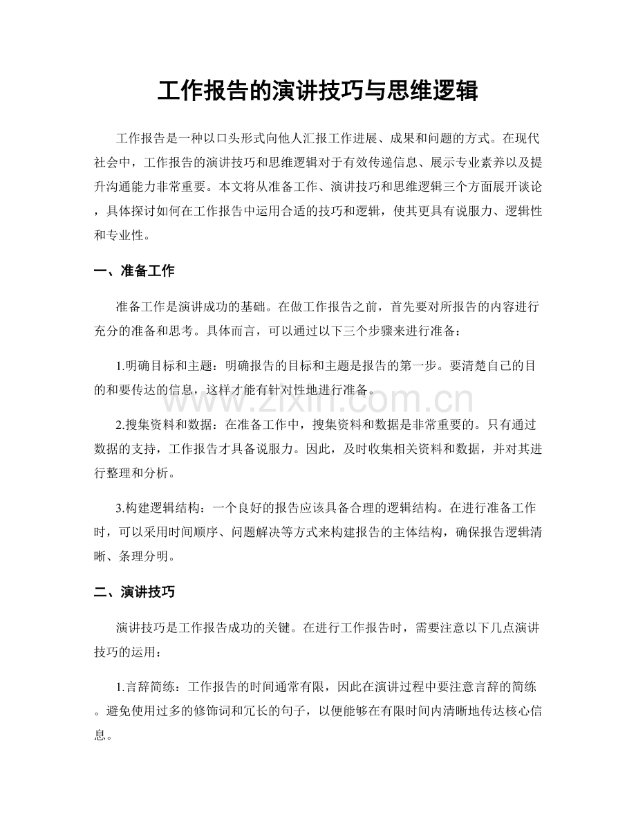 工作报告的演讲技巧与思维逻辑.docx_第1页