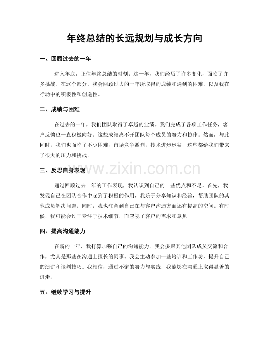 年终总结的长远规划与成长方向.docx_第1页