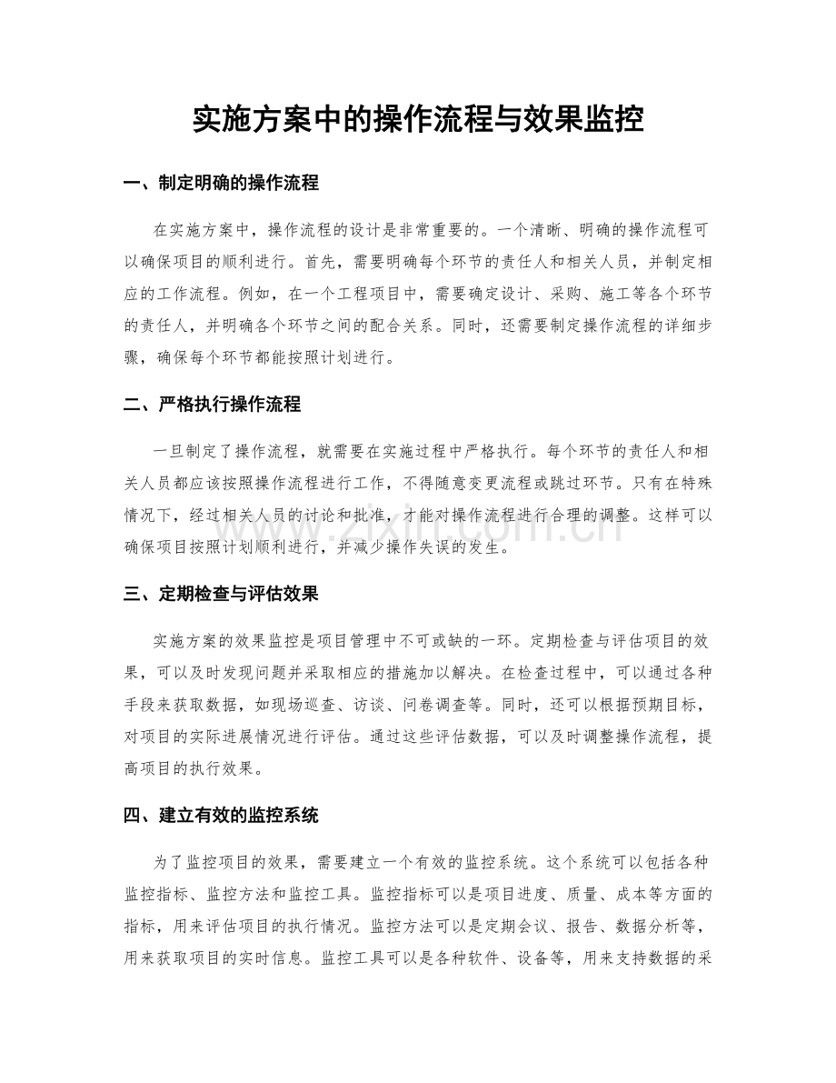 实施方案中的操作流程与效果监控.docx_第1页