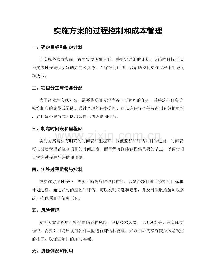 实施方案的过程控制和成本管理.docx_第1页