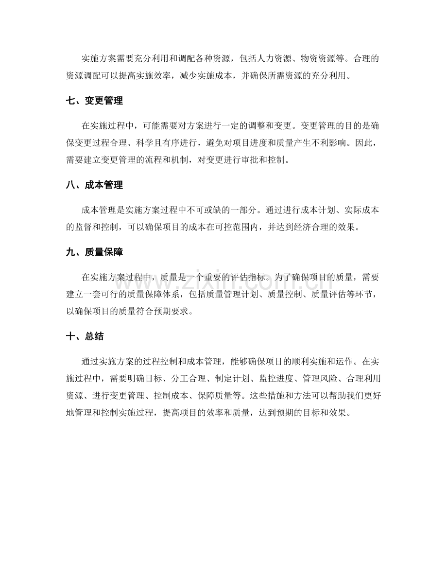 实施方案的过程控制和成本管理.docx_第2页