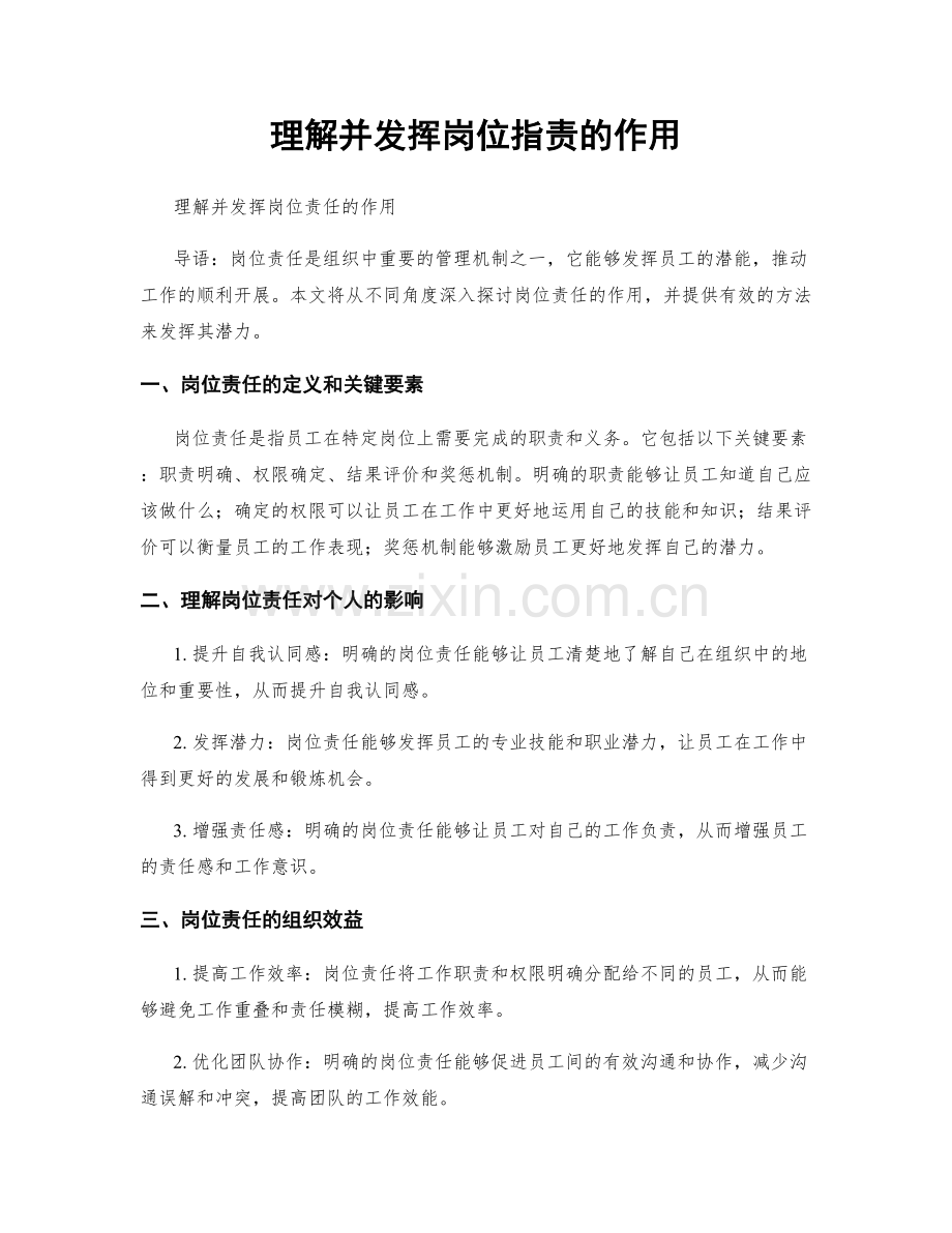 理解并发挥岗位职责的作用.docx_第1页