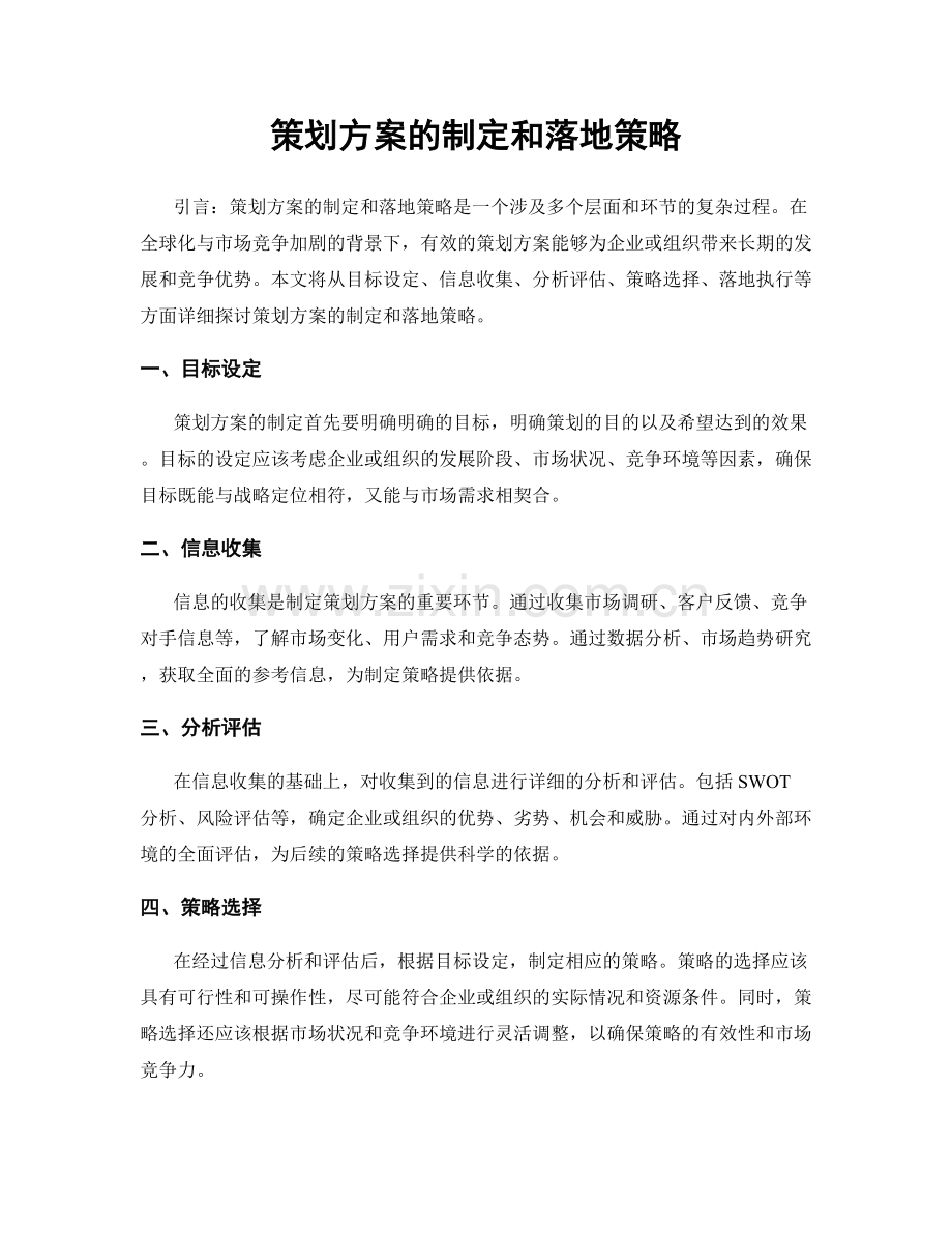 策划方案的制定和落地策略.docx_第1页