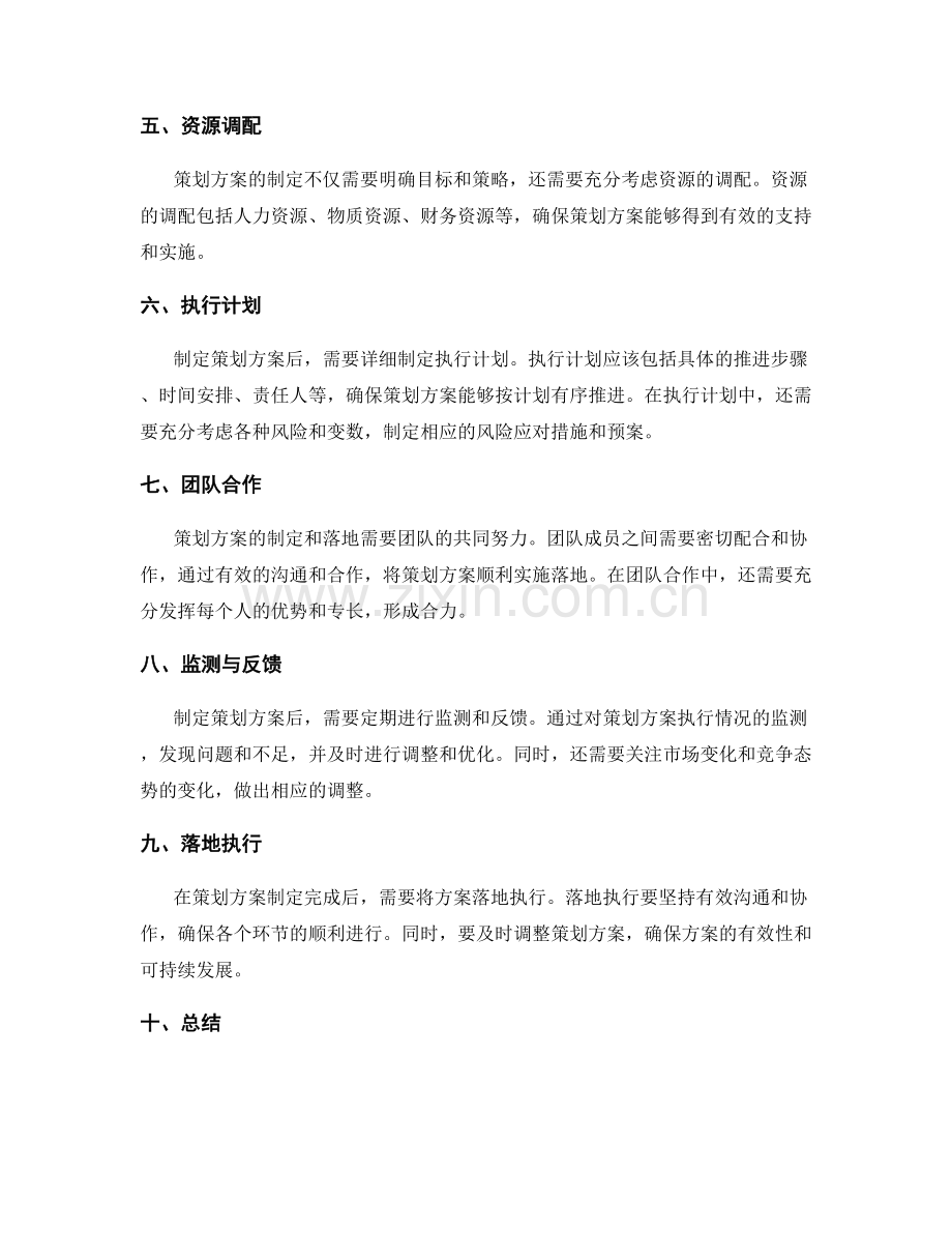 策划方案的制定和落地策略.docx_第2页