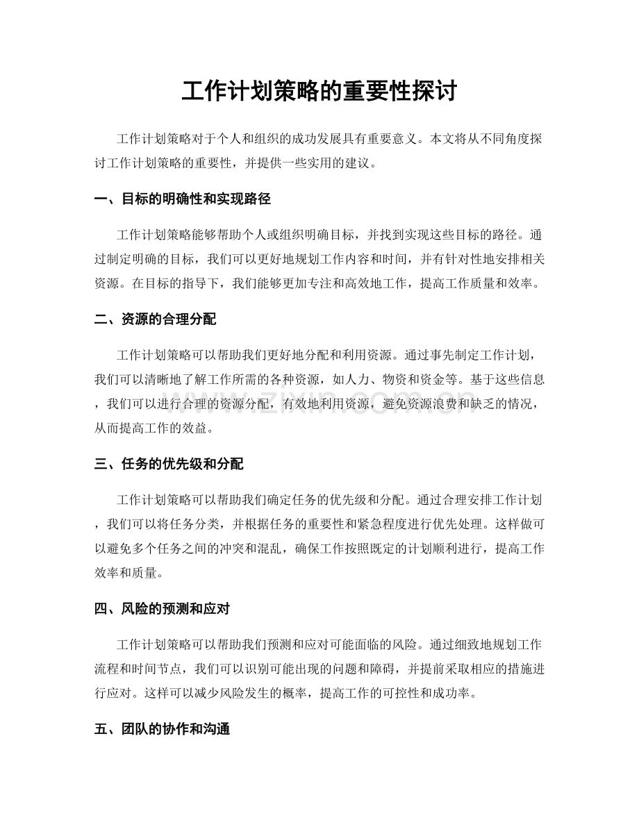 工作计划策略的重要性探讨.docx_第1页