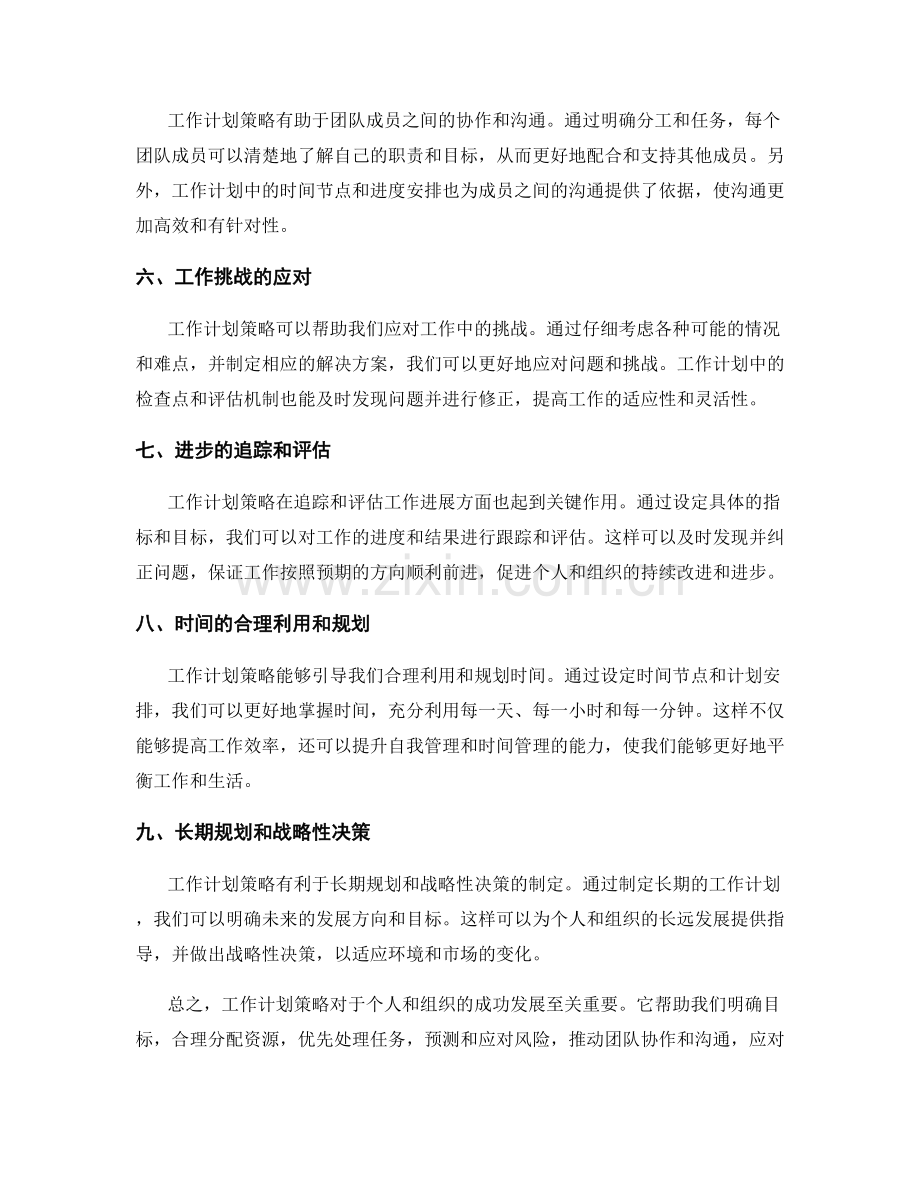 工作计划策略的重要性探讨.docx_第2页