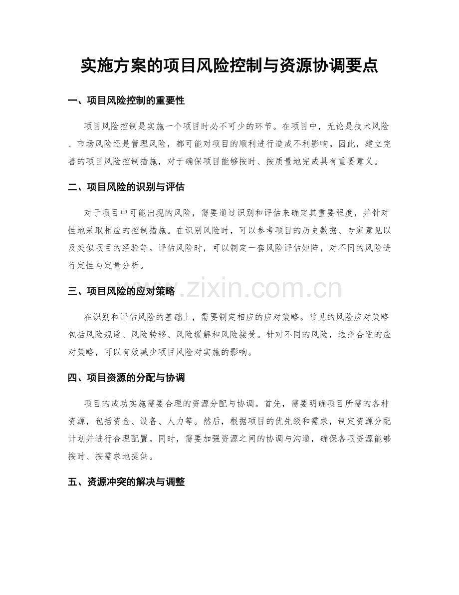 实施方案的项目风险控制与资源协调要点.docx_第1页