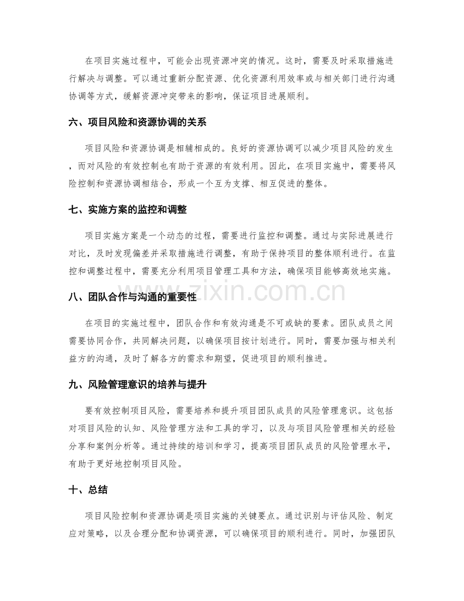 实施方案的项目风险控制与资源协调要点.docx_第2页