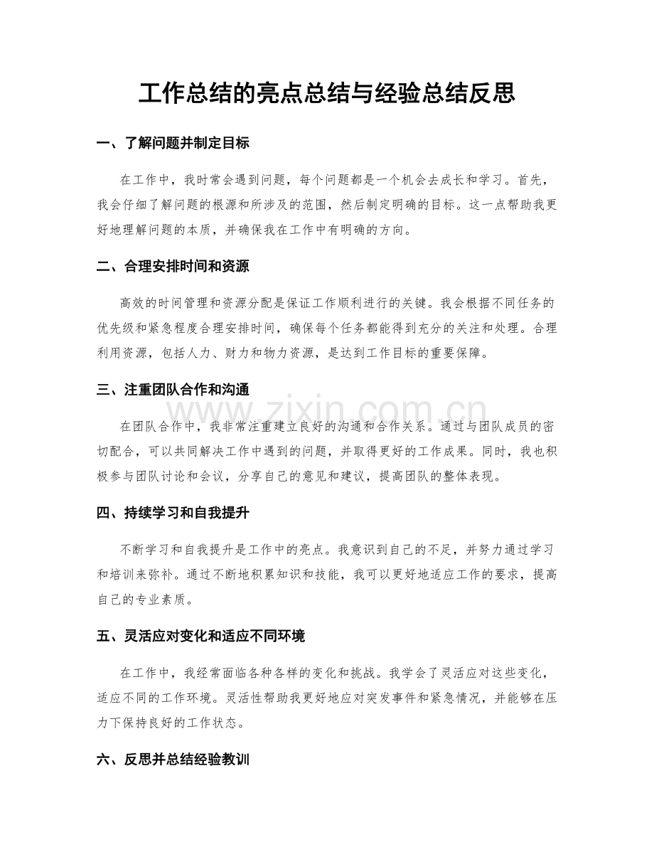 工作总结的亮点总结与经验总结反思.docx_第1页