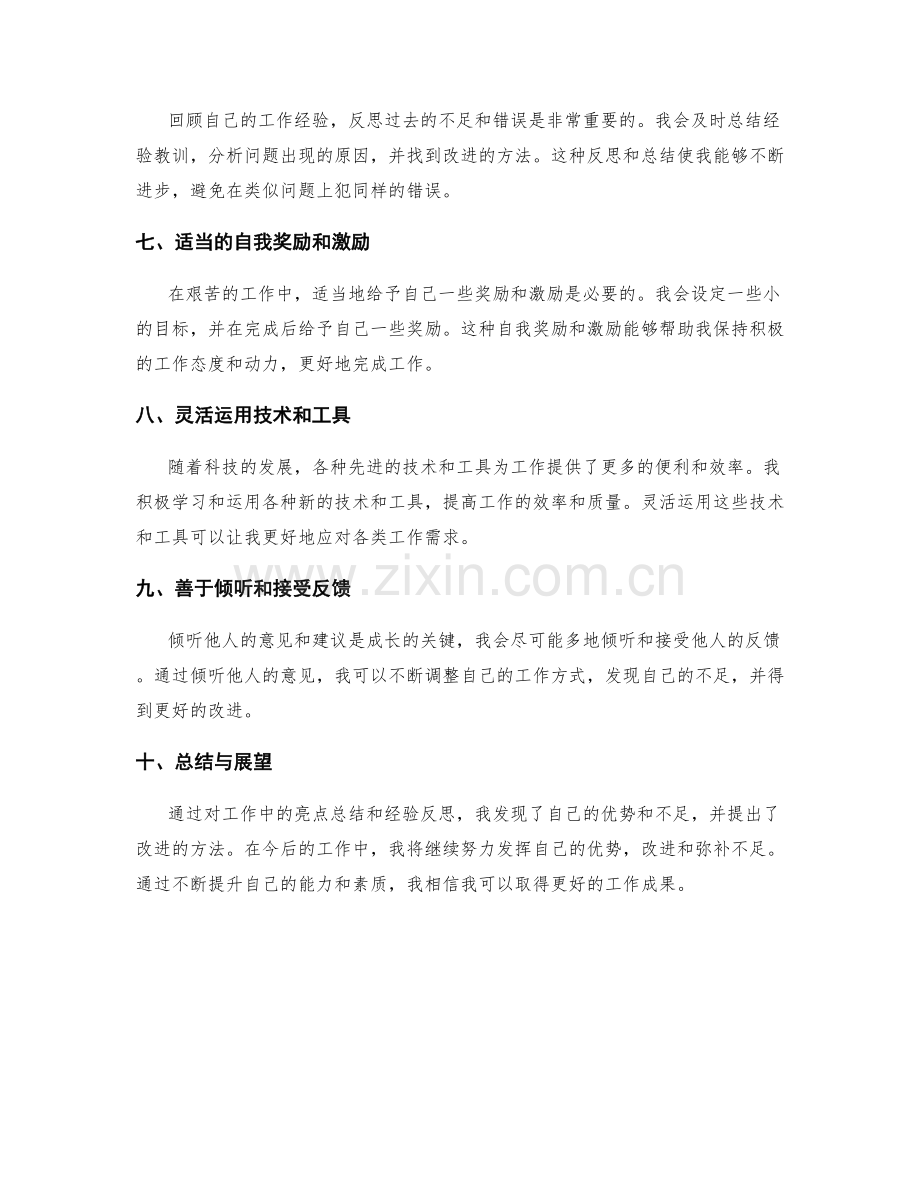 工作总结的亮点总结与经验总结反思.docx_第2页