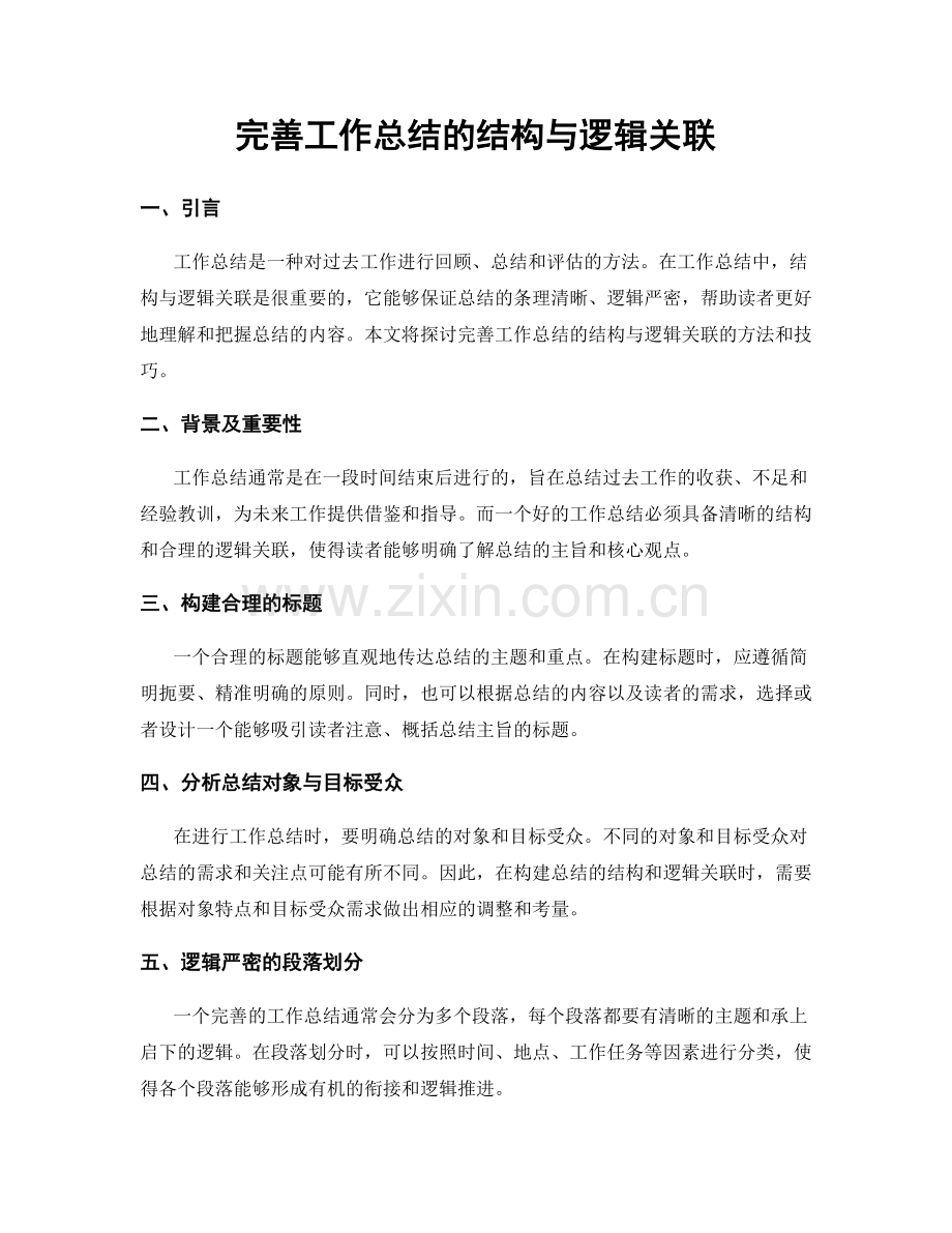 完善工作总结的结构与逻辑关联.docx_第1页