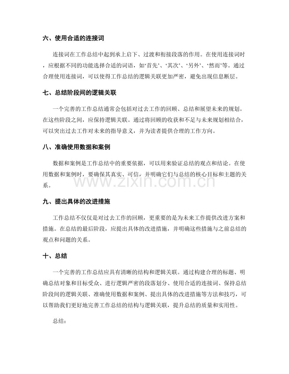 完善工作总结的结构与逻辑关联.docx_第2页