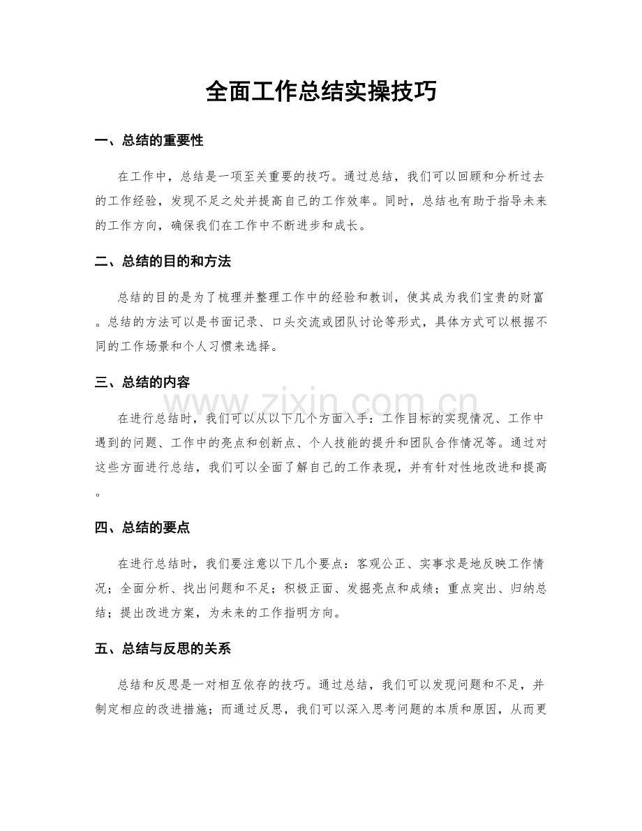 全面工作总结实操技巧.docx_第1页