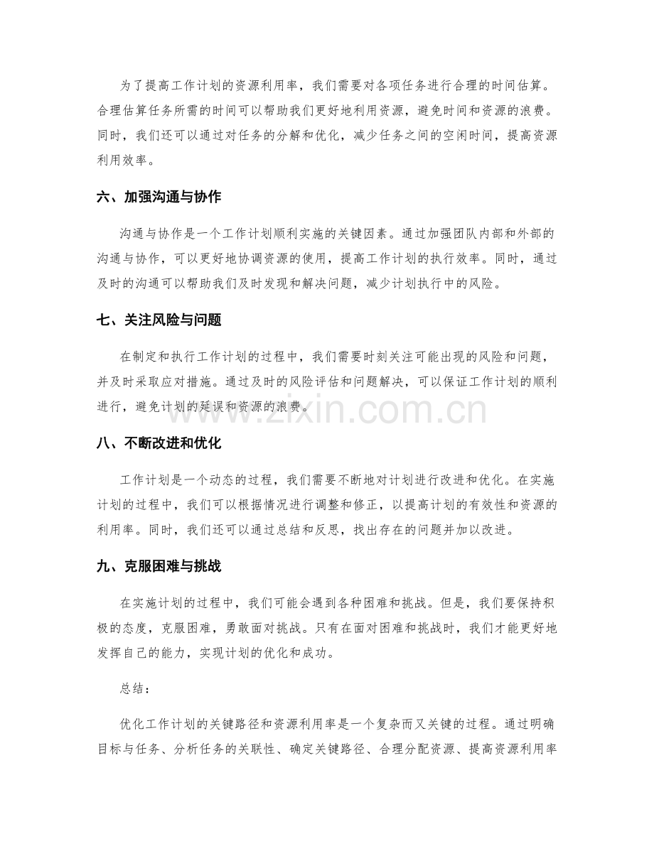 优化工作计划的关键路径和资源利用率.docx_第2页