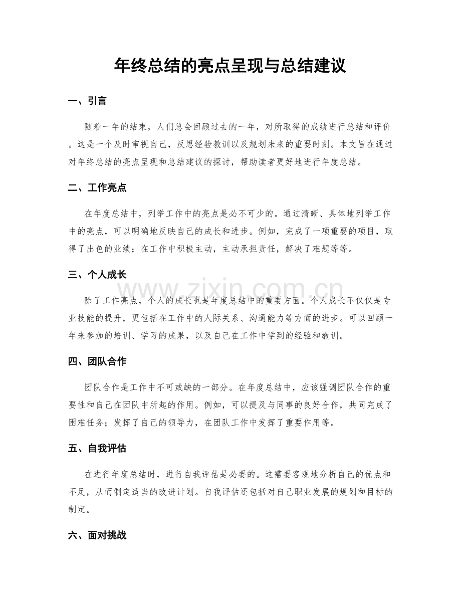 年终总结的亮点呈现与总结建议.docx_第1页