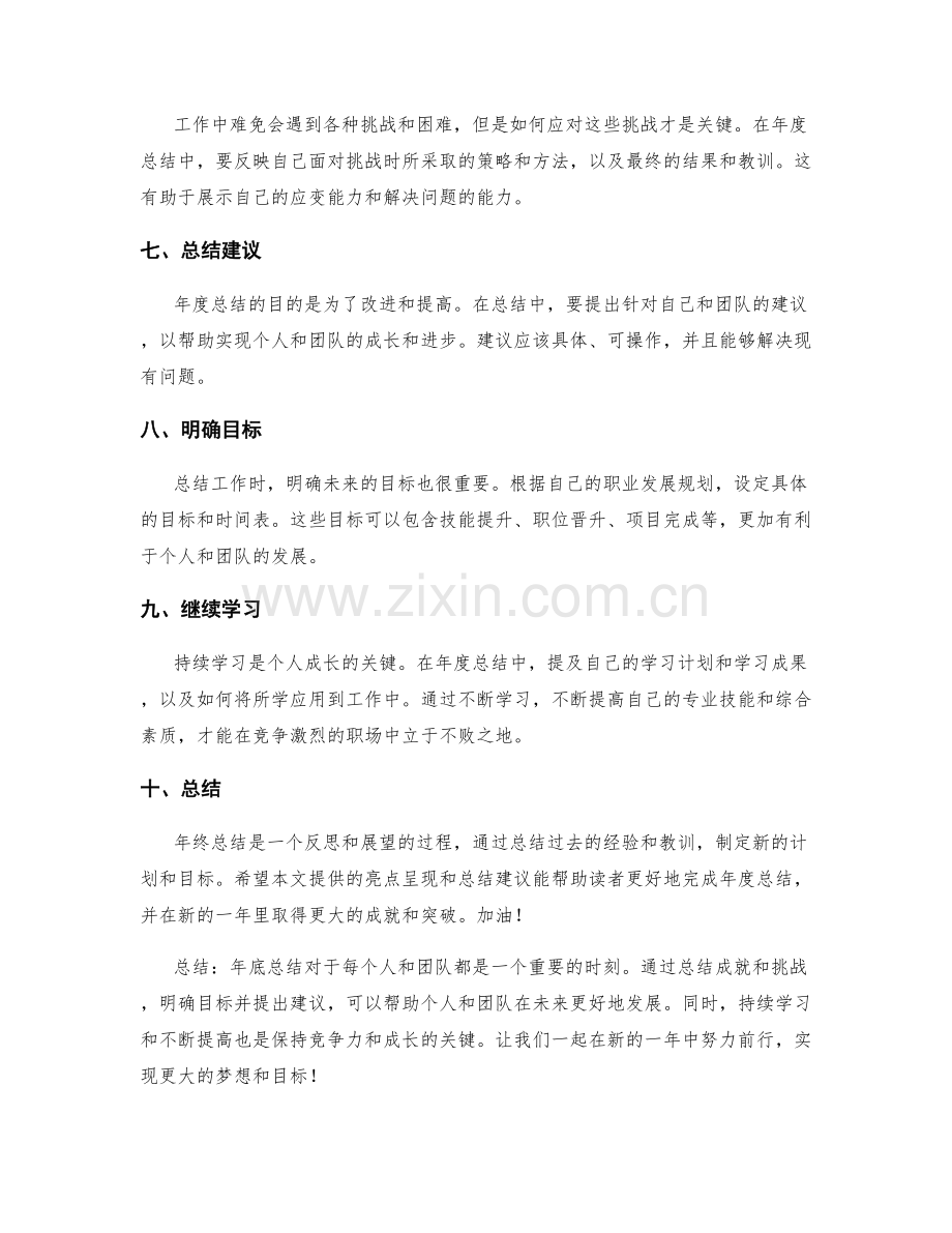 年终总结的亮点呈现与总结建议.docx_第2页