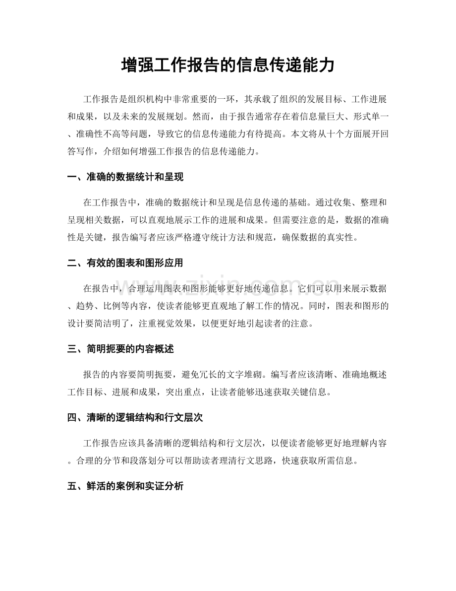 增强工作报告的信息传递能力.docx_第1页