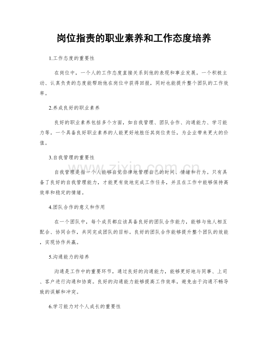 岗位职责的职业素养和工作态度培养.docx_第1页