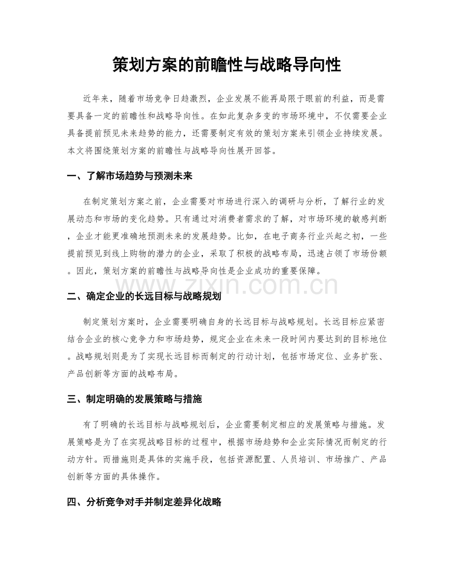 策划方案的前瞻性与战略导向性.docx_第1页