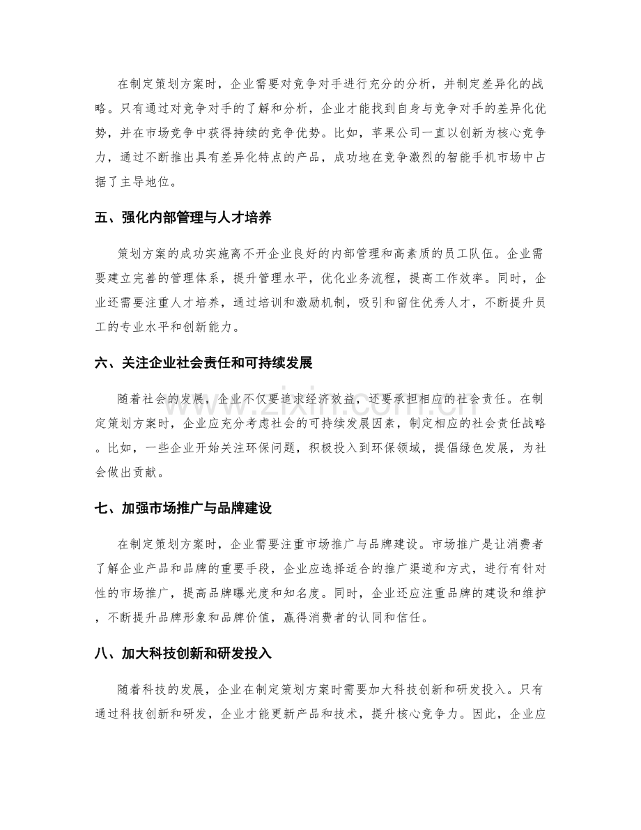 策划方案的前瞻性与战略导向性.docx_第2页