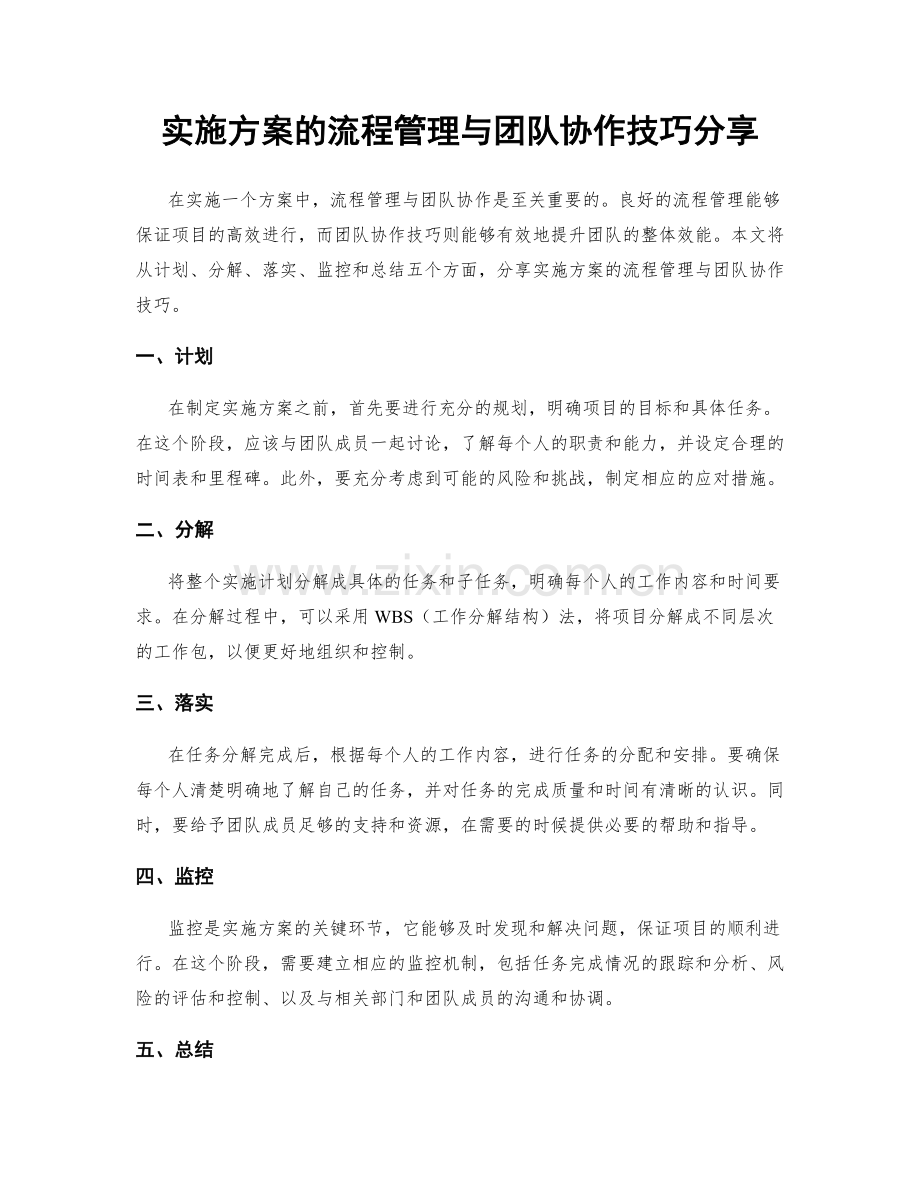 实施方案的流程管理与团队协作技巧分享.docx_第1页