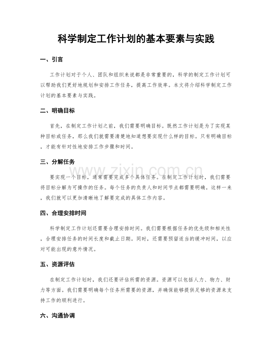 科学制定工作计划的基本要素与实践.docx_第1页