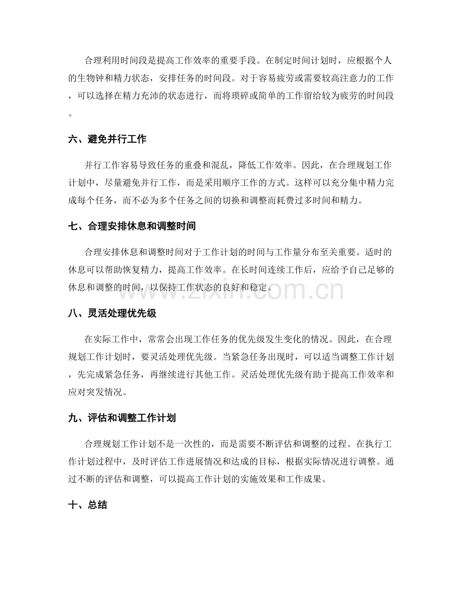 合理规划工作计划的时间与工作量分布.docx_第2页