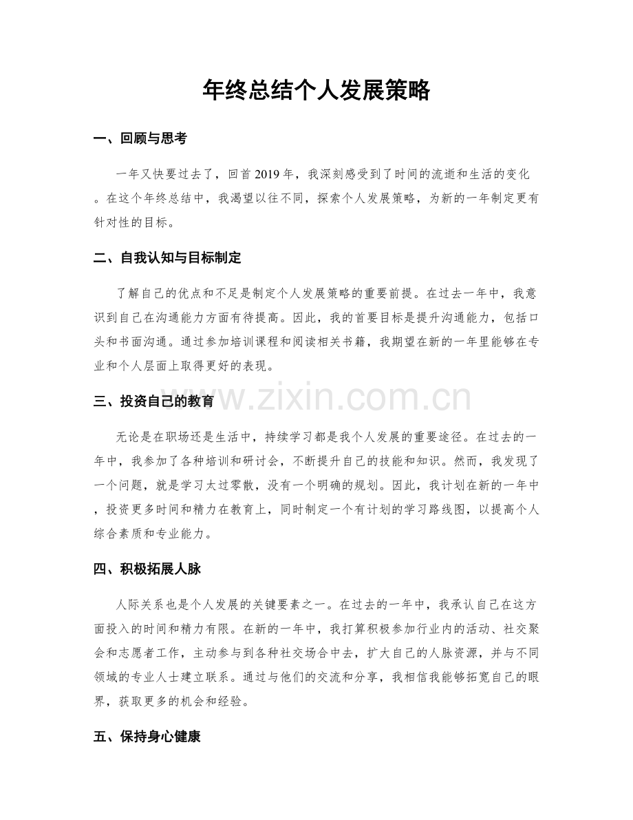 年终总结个人发展策略.docx_第1页