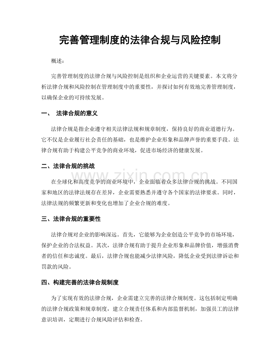 完善管理制度的法律合规与风险控制.docx_第1页