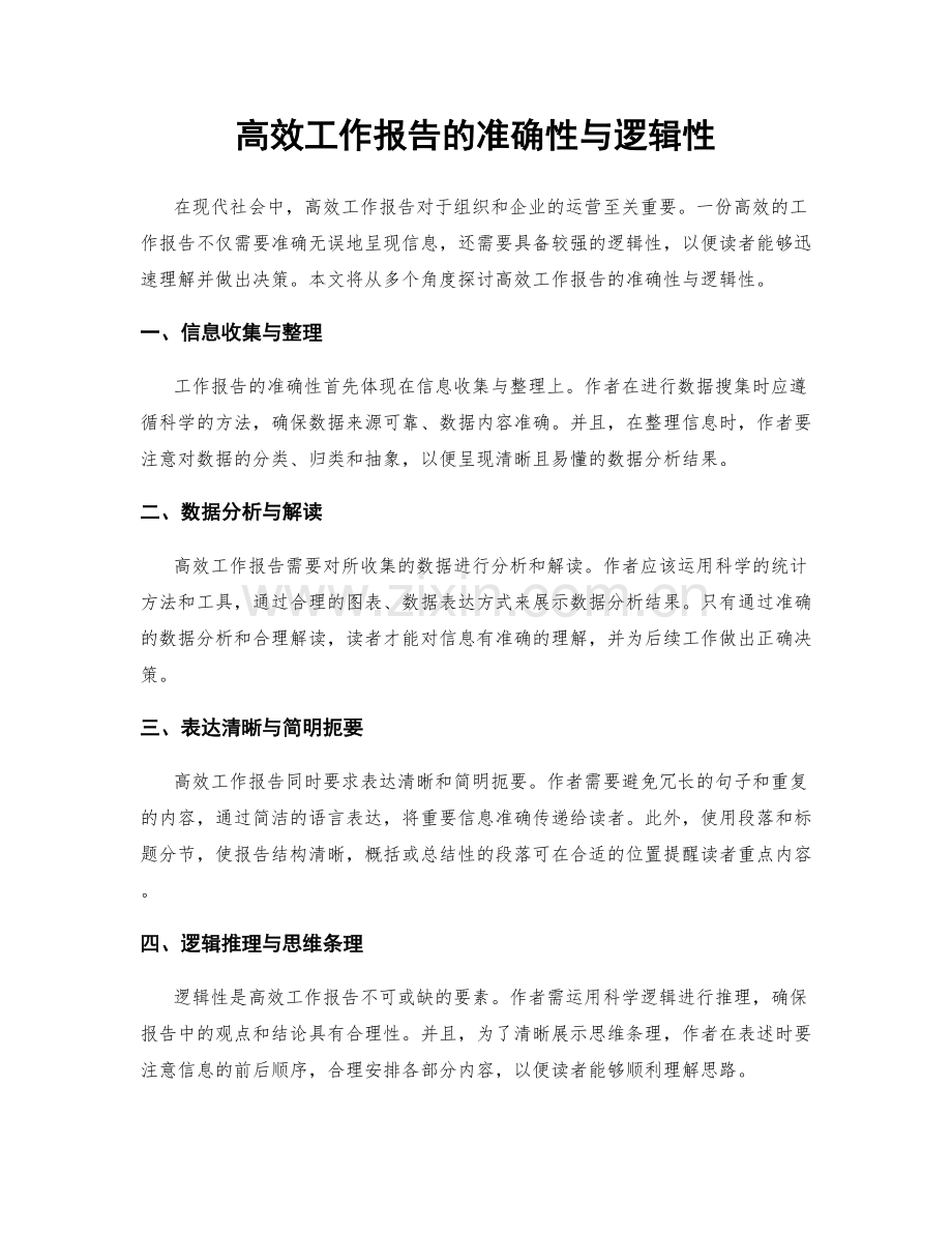 高效工作报告的准确性与逻辑性.docx_第1页