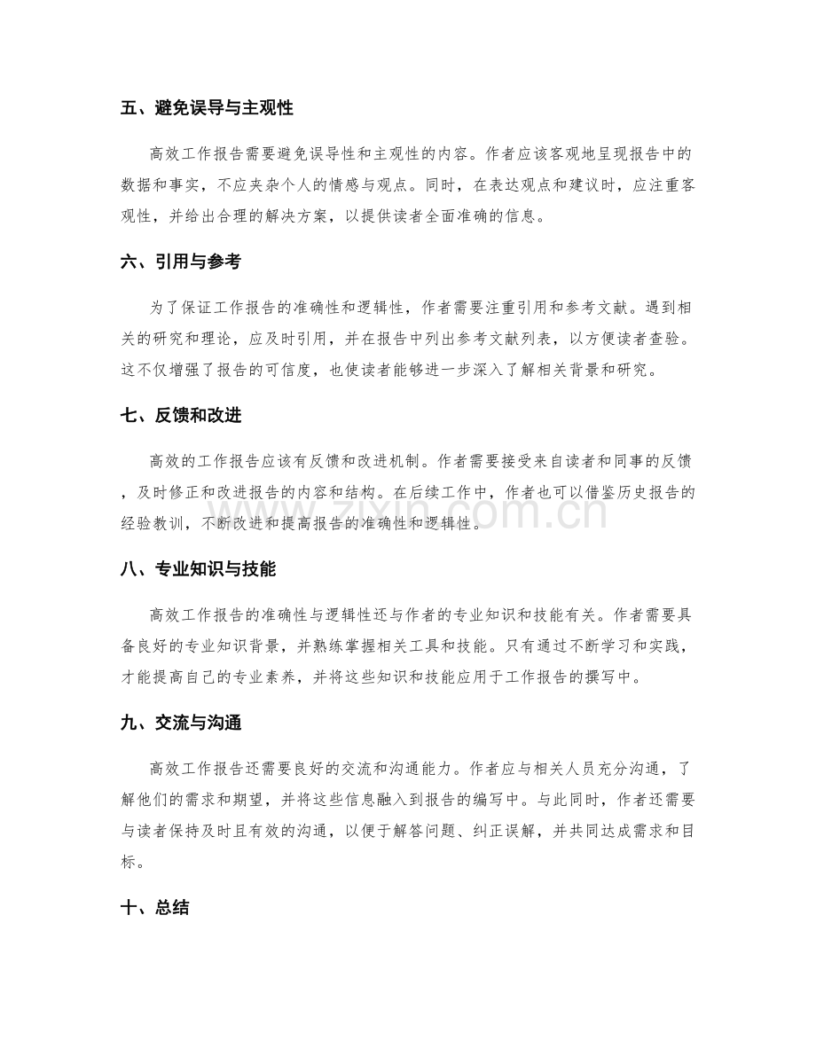 高效工作报告的准确性与逻辑性.docx_第2页