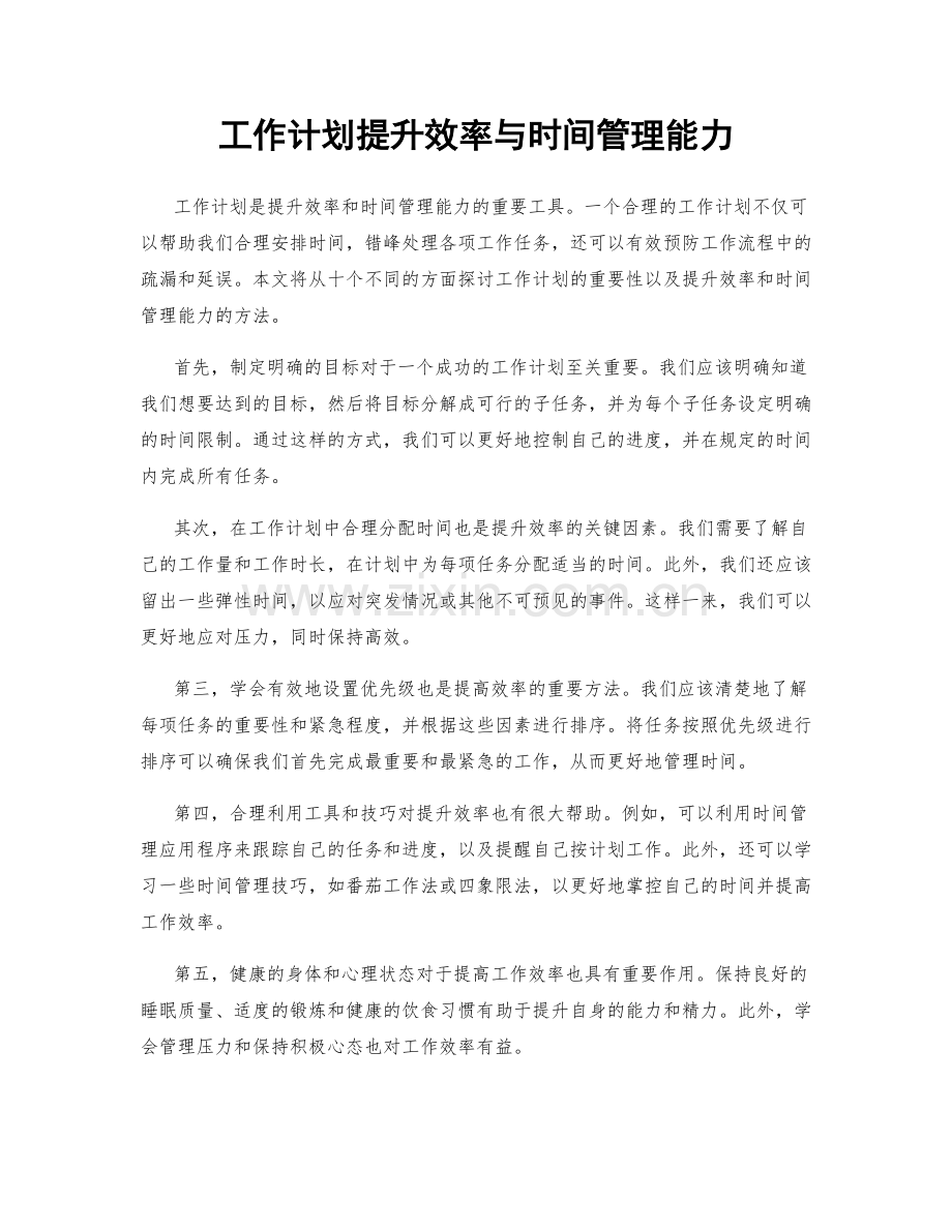 工作计划提升效率与时间管理能力.docx_第1页