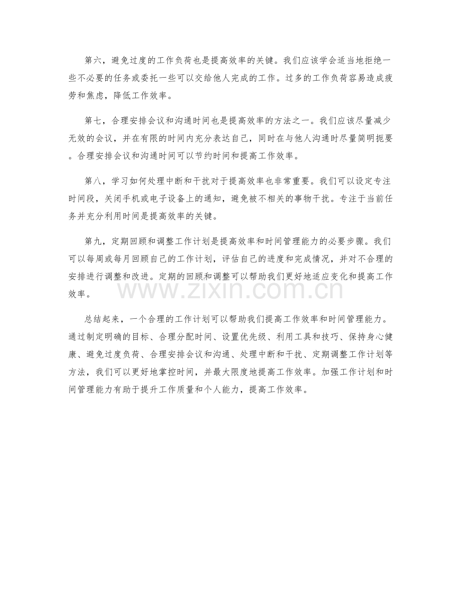 工作计划提升效率与时间管理能力.docx_第2页