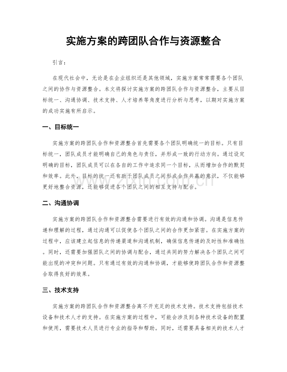 实施方案的跨团队合作与资源整合.docx_第1页