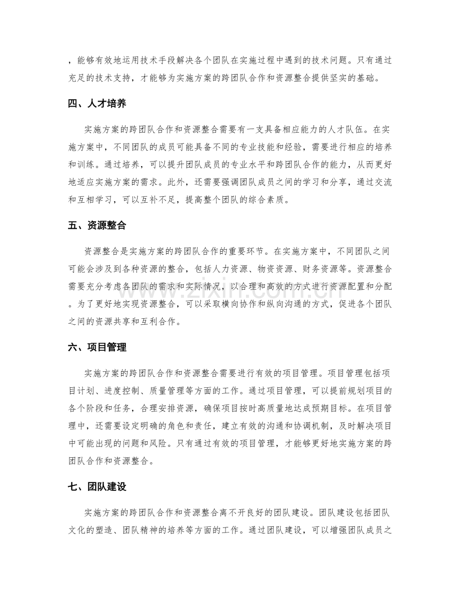 实施方案的跨团队合作与资源整合.docx_第2页