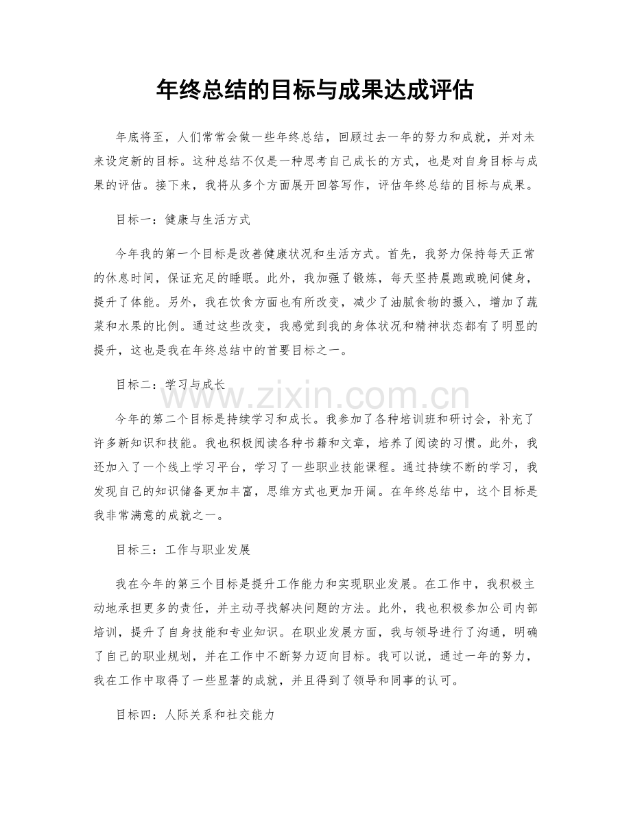 年终总结的目标与成果达成评估.docx_第1页