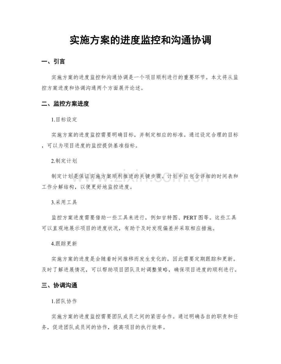 实施方案的进度监控和沟通协调.docx_第1页