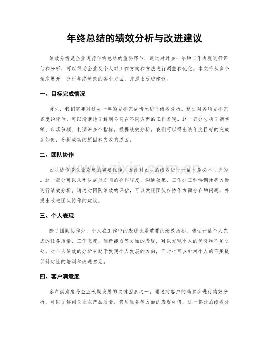 年终总结的绩效分析与改进建议.docx_第1页