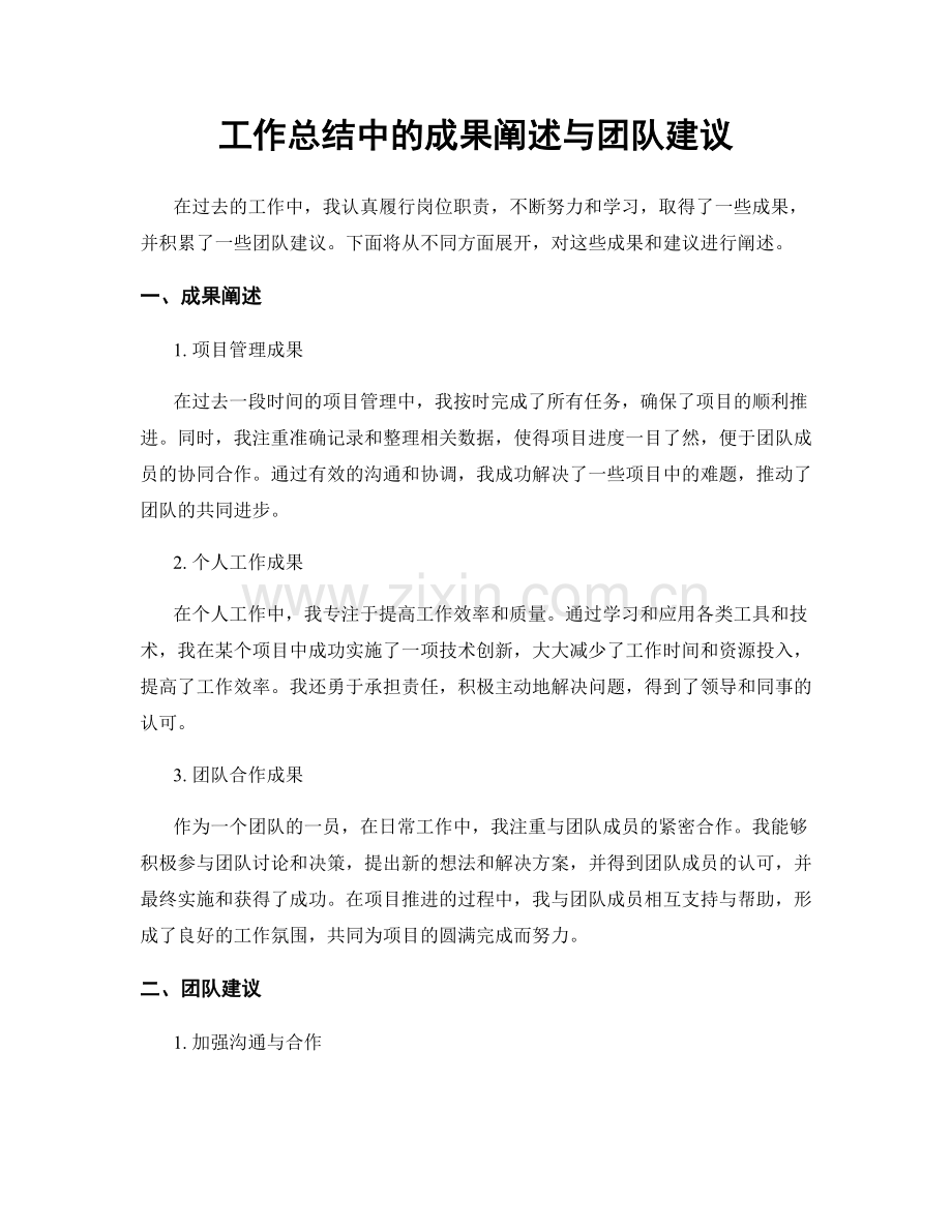 工作总结中的成果阐述与团队建议.docx_第1页