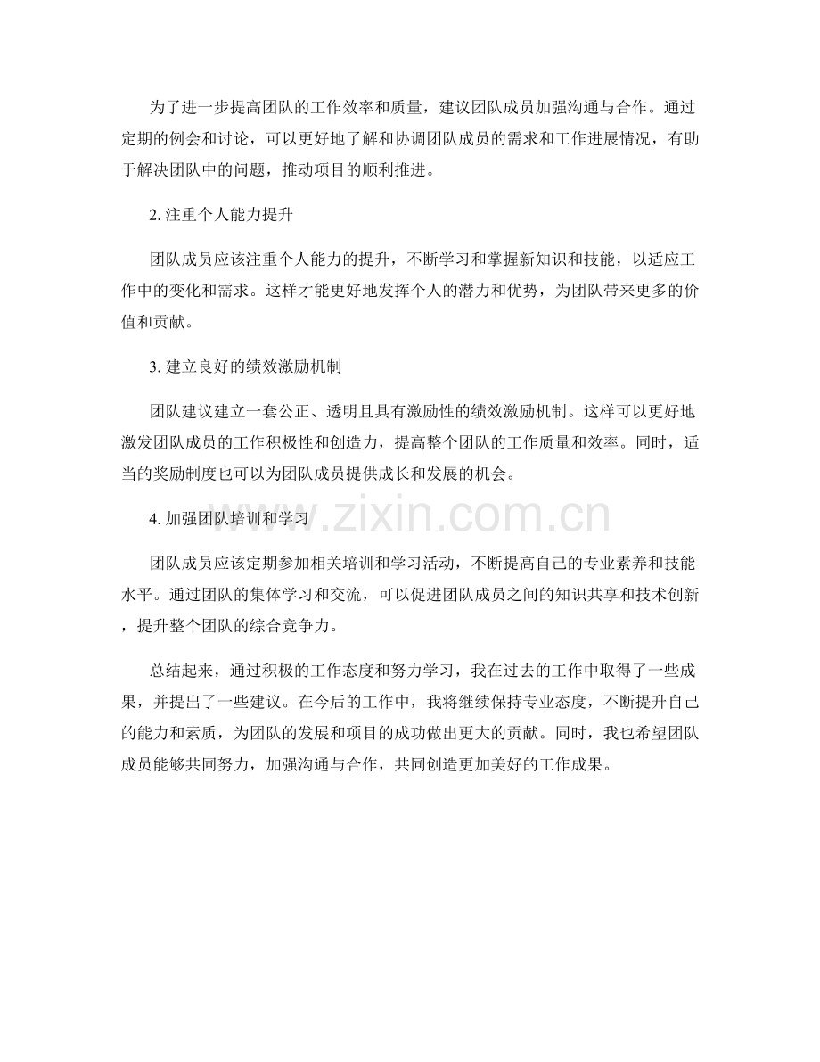 工作总结中的成果阐述与团队建议.docx_第2页