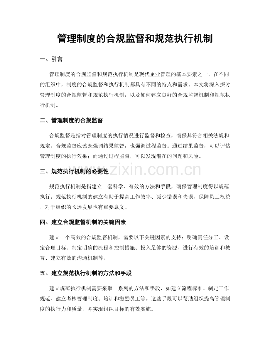 管理制度的合规监督和规范执行机制.docx_第1页