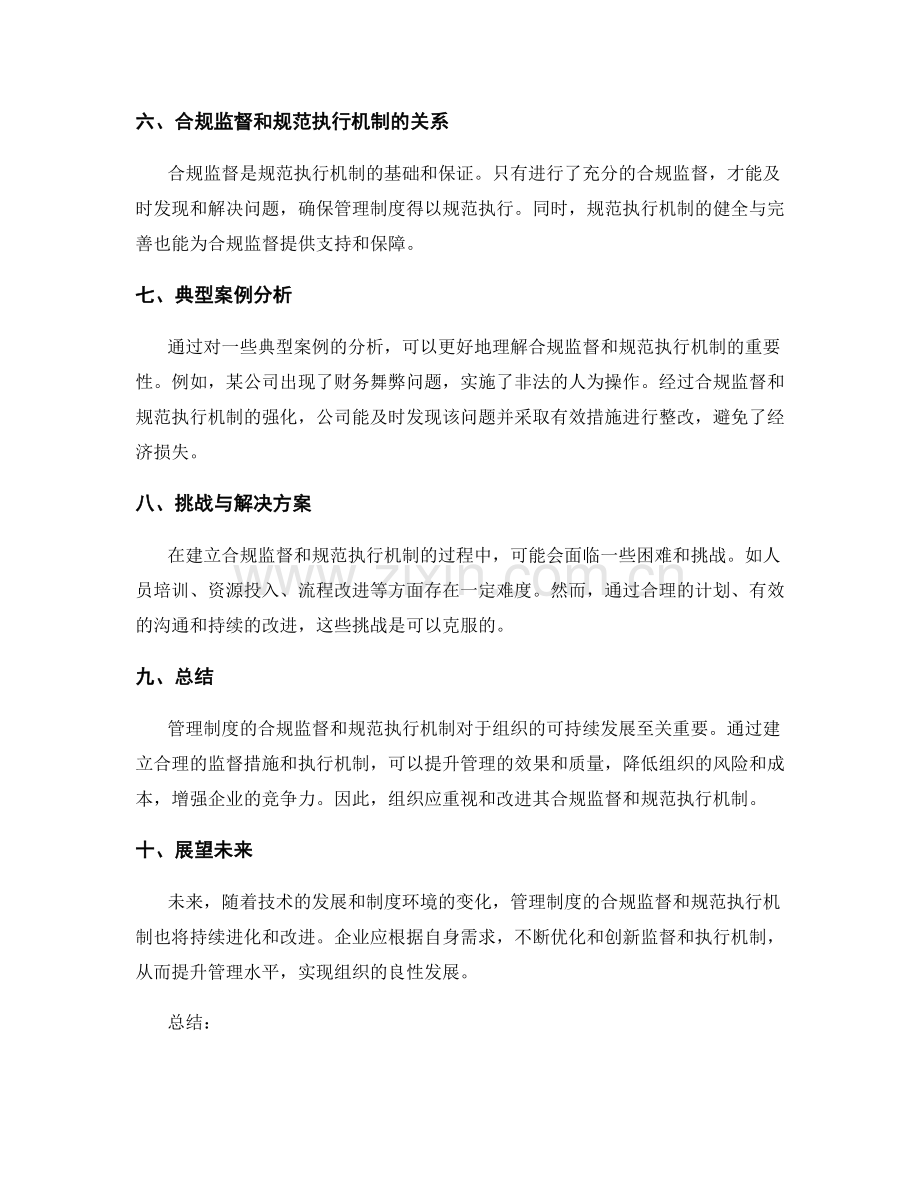 管理制度的合规监督和规范执行机制.docx_第2页