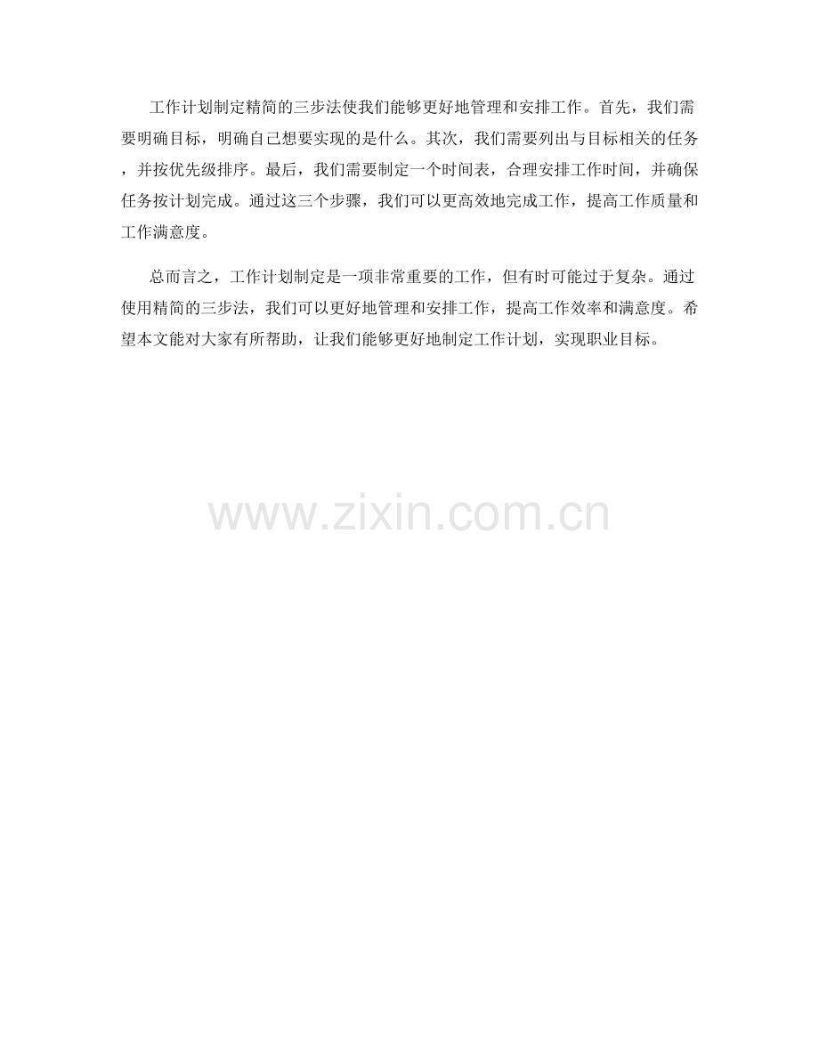 工作计划制定精简三步法.docx_第2页