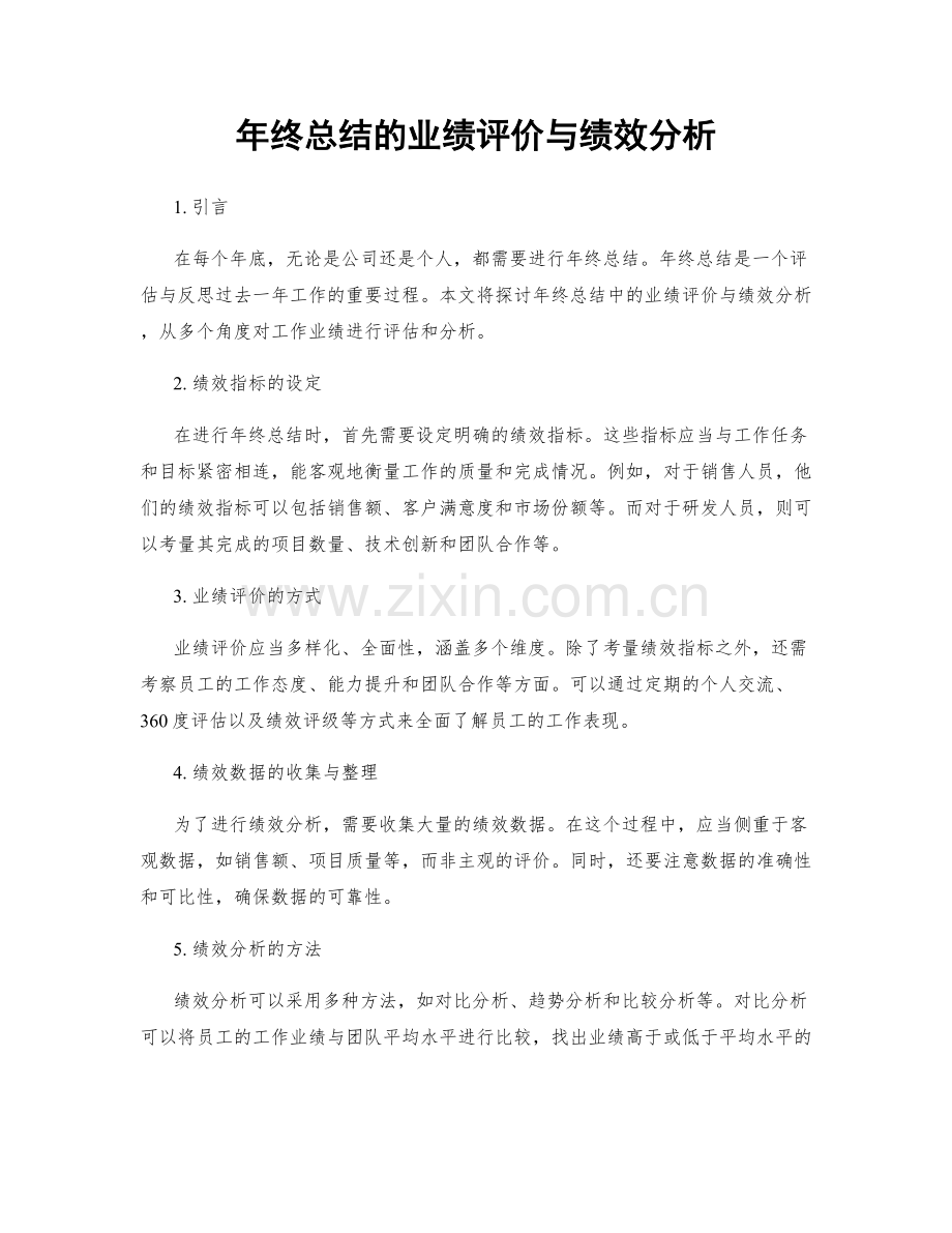 年终总结的业绩评价与绩效分析.docx_第1页