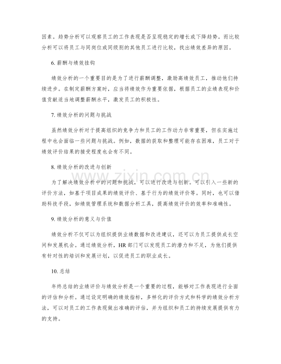 年终总结的业绩评价与绩效分析.docx_第2页