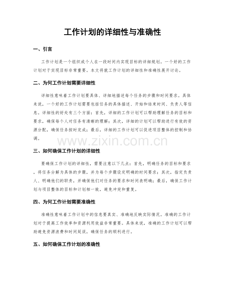 工作计划的详细性与准确性.docx_第1页